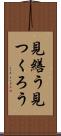 見繕う Scroll