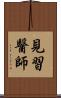 見習醫師 Scroll