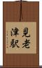 見老津駅 Scroll