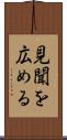 見聞を広める Scroll