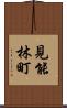 見能林町 Scroll