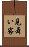 見舞い客 Scroll