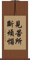 見苦所斷煩惱 Scroll