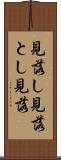 見落し Scroll