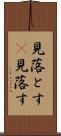 見落とす(P) Scroll