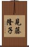 見藤隆子 Scroll
