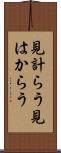見計らう Scroll
