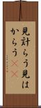 見計らう Scroll