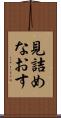 見詰めなおす Scroll