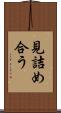 見詰め合う Scroll