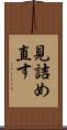 見詰め直す Scroll