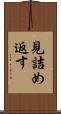 見詰め返す Scroll