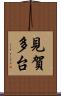 見賀多台 Scroll
