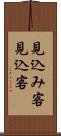 見込み客 Scroll