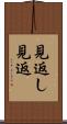 見返し Scroll