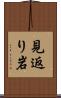 見返り岩 Scroll