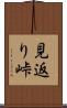 見返り峠 Scroll