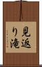 見返り滝 Scroll
