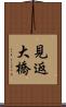 見返大橋 Scroll