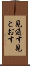 見通す Scroll