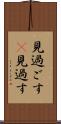 見過ごす(P) Scroll