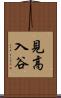見高入谷 Scroll