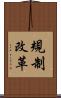 規制改革 Scroll