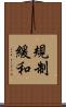 規制緩和 Scroll