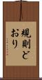 規則どおり Scroll