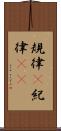 規律(P) Scroll