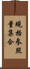 規格参照量集合 Scroll