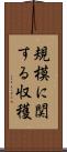 規模に関する収穫 Scroll