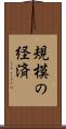 規模の経済 Scroll