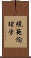 規範倫理学 Scroll