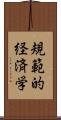 規範的経済学 Scroll