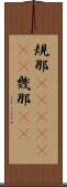 規那(ateji)(rK) Scroll