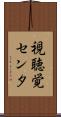 視聴覚センタ Scroll