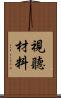 視聽材料 Scroll