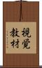 視覚教材 Scroll
