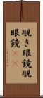 覗き眼鏡 Scroll