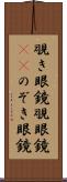 覗き眼鏡 Scroll