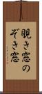 覗き窓 Scroll