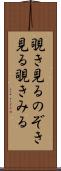 覗き見る Scroll
