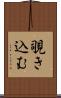 覗き込む Scroll