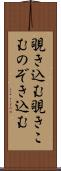 覗き込む Scroll