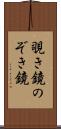 覗き鏡 Scroll
