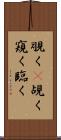覗く(P) Scroll