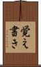 覚え書き Scroll