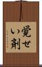 覚せい剤 Scroll