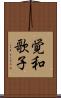 覚和歌子 Scroll